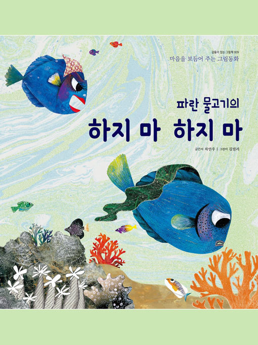 Title details for 파란 물고기의 하지 마 하지 마 by 차인우 - Available
